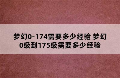 梦幻0-174需要多少经验 梦幻0级到175级需要多少经验